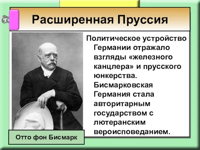 Политическое устройство Германии отражало взгляды «железного канцлера» и прусского юнкерства. Бисмарковская Германия