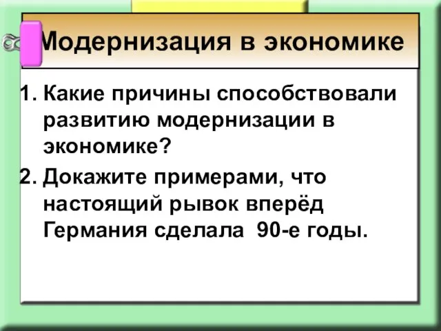 Модернизация в экономике Какие причины способствовали развитию модернизации в экономике? Докажите примерами,