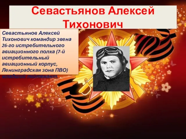 Севастьянов Алексей Тихонович Севастьянов Алексей Тихонович командир звена 26-го истребительного авиационного полка