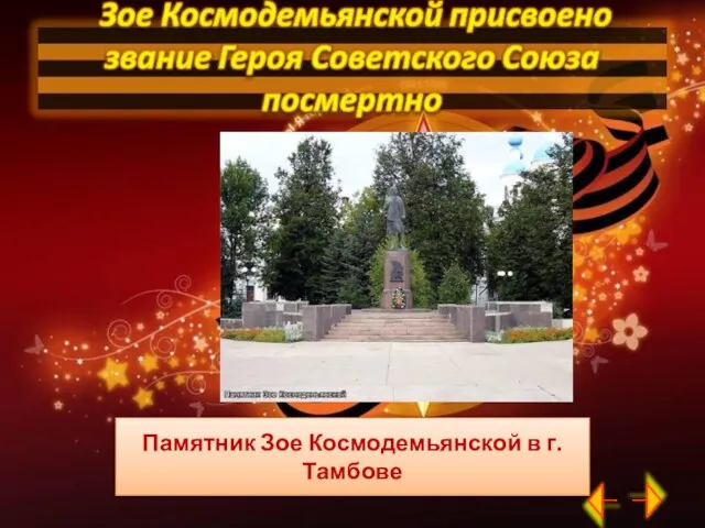 Памятник Зое Космодемьянской в г.Тамбове