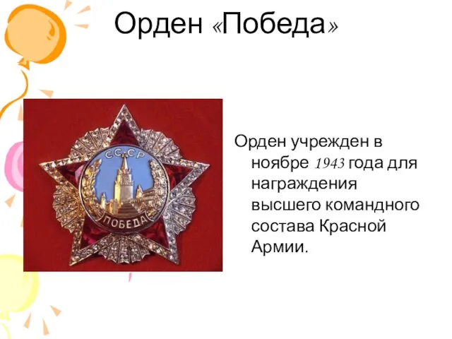 Орден «Победа» Орден учрежден в ноябре 1943 года для награждения высшего командного состава Красной Армии.
