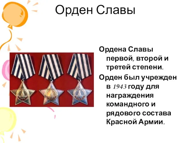 Орден Славы Ордена Славы первой, второй и третей степени. Орден был учрежден