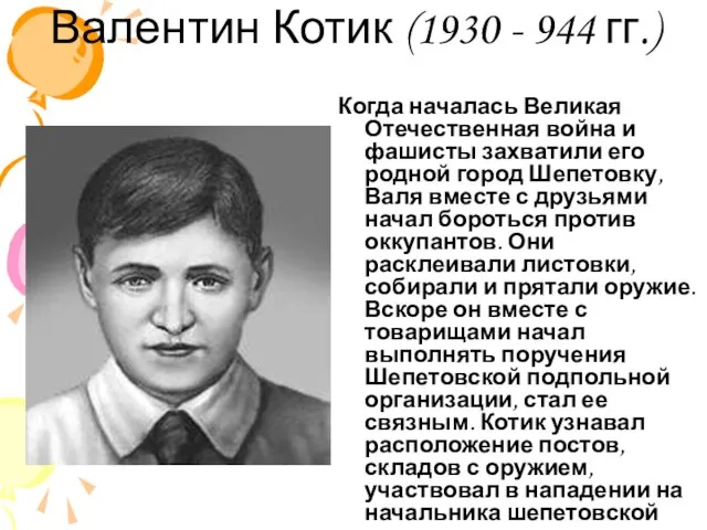 Валентин Котик (1930 - 944 гг.) Когда началась Великая Отечественная война и