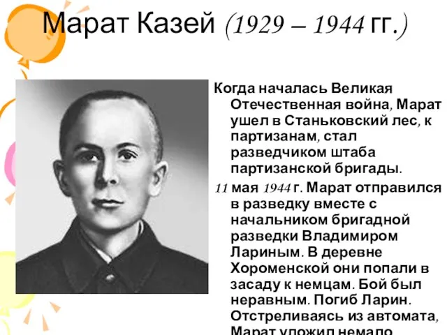 Марат Казей (1929 – 1944 гг.) Когда началась Великая Отечественная война, Марат