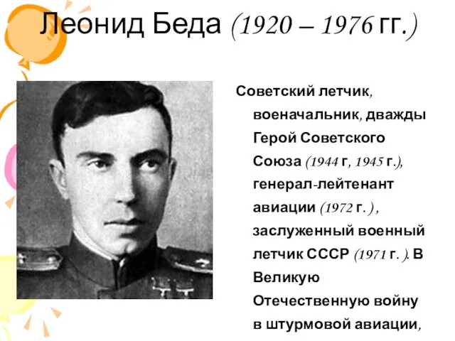 Леонид Беда (1920 – 1976 гг.) Советский летчик, военачальник, дважды Герой Советского