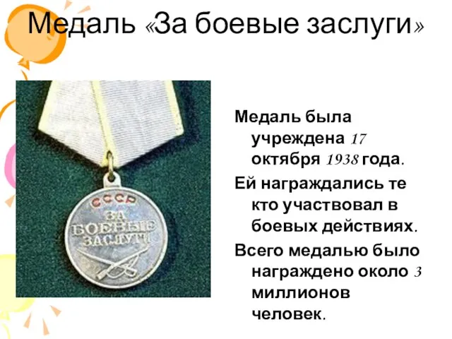 Медаль «За боевые заслуги» Медаль была учреждена 17 октября 1938 года. Ей