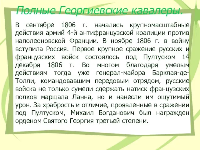 Полные Георгиевские кавалеры. В сентябре 1806 г. начались крупномасштабные действия армий 4-й