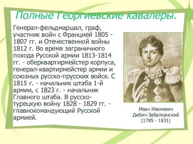 Полные Георгиевские кавалеры. Иван Иванович Дибич-Забалканский (1785 - 1831) Генерал-фельдмаршал, граф, участник