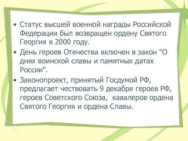 Статус высшей военной награды Российской Федерации был возвращен ордену Святого Георгия в