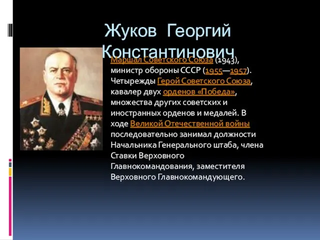 Жуков Георгий Константинович Маршал Советского Союза (1943), министр обороны СССР (1955—1957). Четырежды