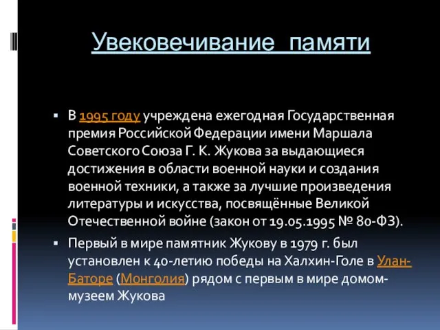 Увековечивание памяти В 1995 году учреждена ежегодная Государственная премия Российской Федерации имени