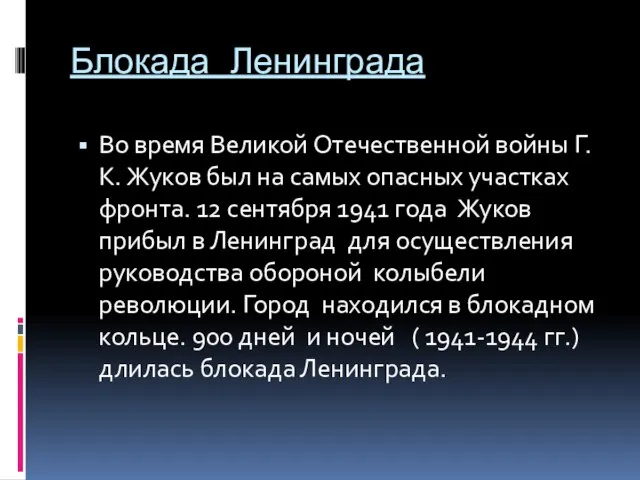 Блокада Ленинграда Во время Великой Отечественной войны Г.К. Жуков был на самых