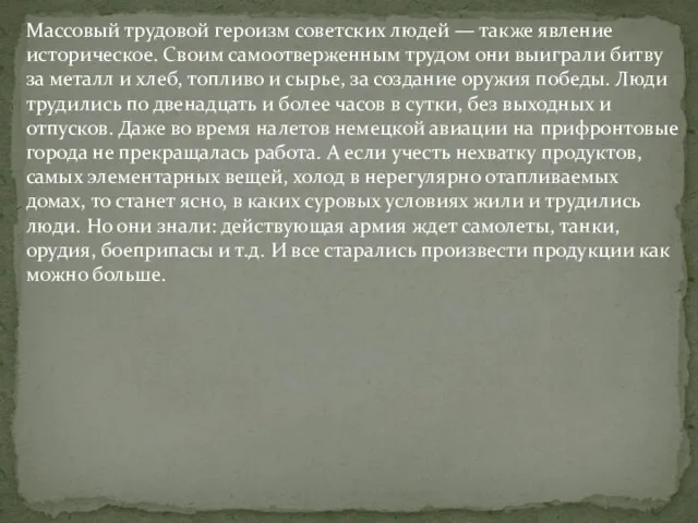 Массовый трудовой героизм советских людей — также явление историческое. Своим самоотверженным трудом