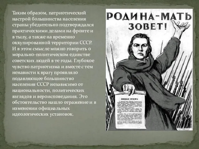 Таким образом, патриотический настрой большинства населения страны убедительно подтверждался практическими делами на