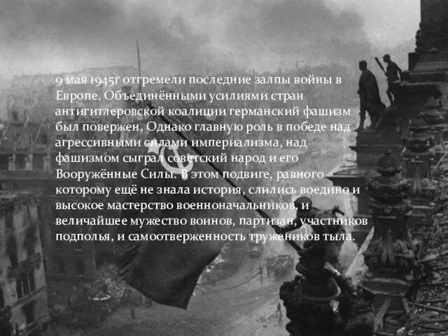 9 мая 1945г отгремели последние залпы войны в Европе. Объединёнными усилиями стран