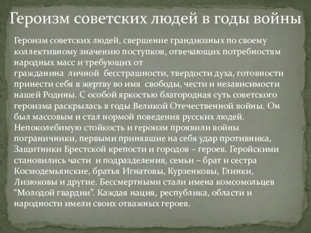 Героизм советских людей в годы войны Героизм советских людей, свершение грандиозных по