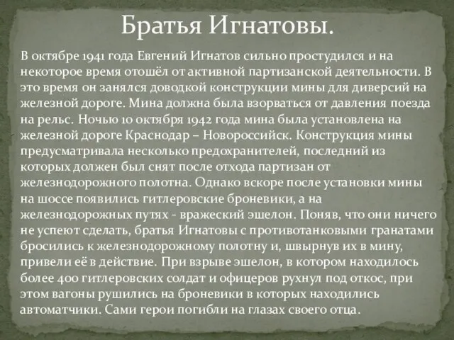 Братья Игнатовы. В октябре 1941 года Евгений Игнатов сильно простудился и на