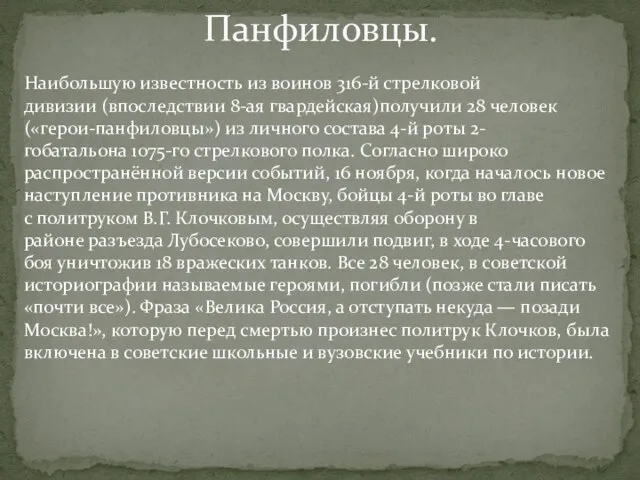 Панфиловцы. Наибольшую известность из воинов 316-й стрелковой дивизии (впоследствии 8-ая гвардейская)получили 28