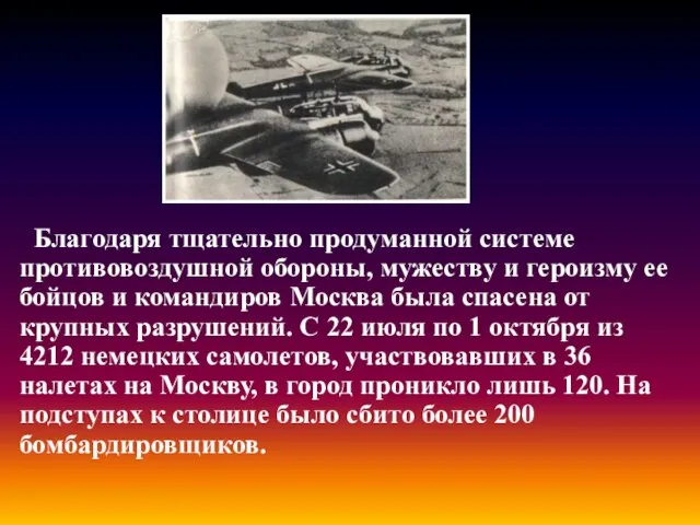 Благодаря тщательно продуманной системе противовоздушной обороны, мужеству и героизму ее бойцов и