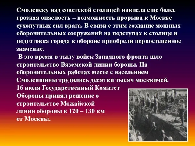 В середине июля после выхода немецких войск к Смоленску над советской столицей