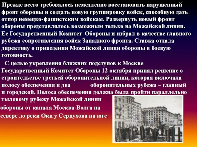 Прежде всего требовалось немедленно восстановить нарушенный фронт обороны и создать новую группировку