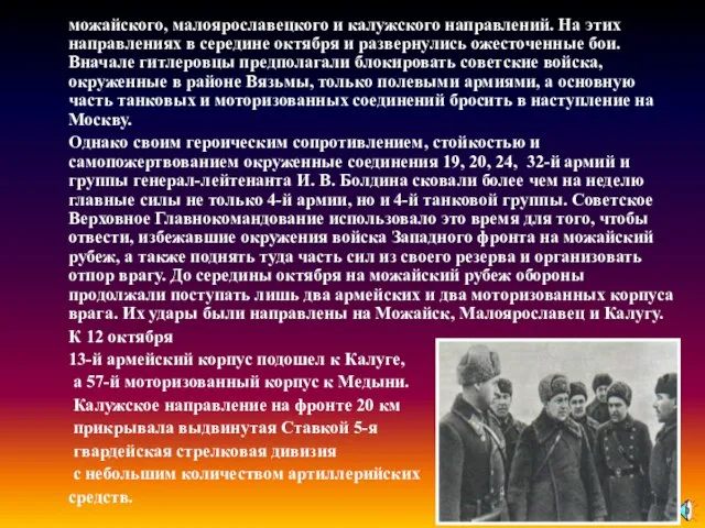 можайского, малоярославецкого и калужского направлений. На этих направлениях в середине октября и