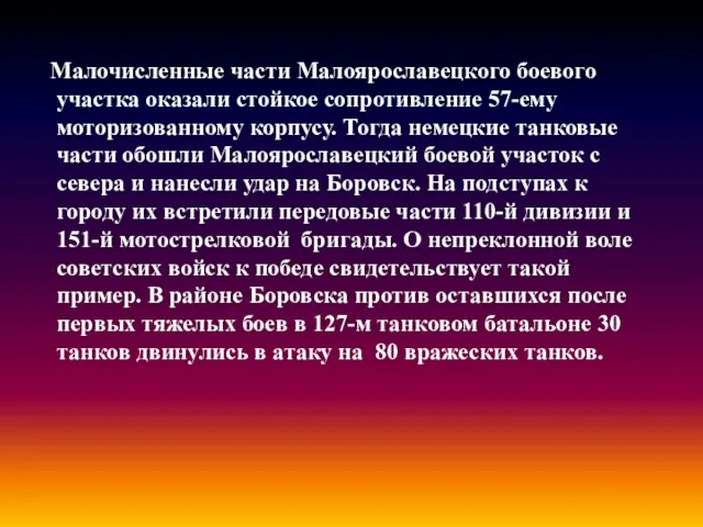 Малочисленные части Малоярославецкого боевого участка оказали стойкое сопротивление 57-ему моторизованному корпусу. Тогда