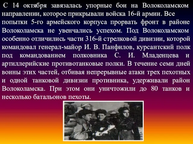 С 14 октября завязалась упорные бои на Волоколамском направлении, которое прикрывали войска