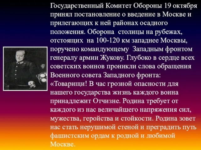 Государственный Комитет Обороны 19 октября принял постановление о введение в Москве и