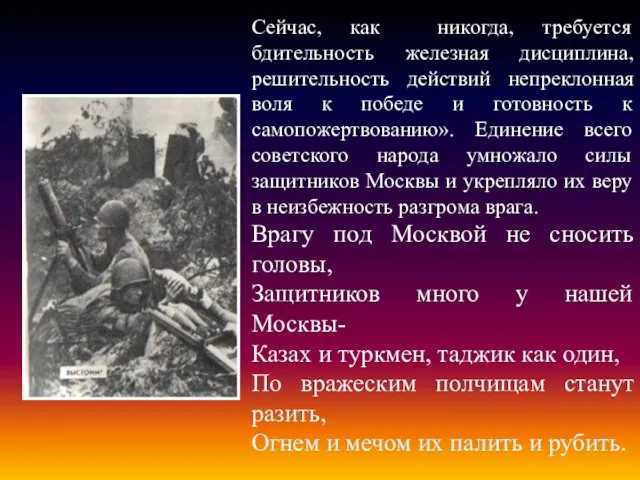 Сейчас, как никогда, требуется бдительность железная дисциплина, решительность действий непреклонная воля к