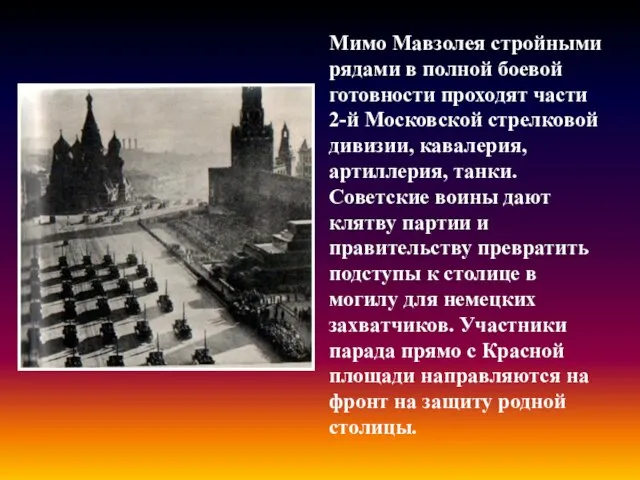 Мимо Мавзолея стройными рядами в полной боевой готовности проходят части 2-й Московской