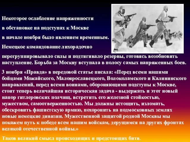 Некоторое ослабление напряженности в обстановке на подступах к Москве в начале ноября