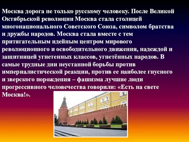 Москва дорога не только русскому человеку. После Великой Октябрьской революции Москва стала