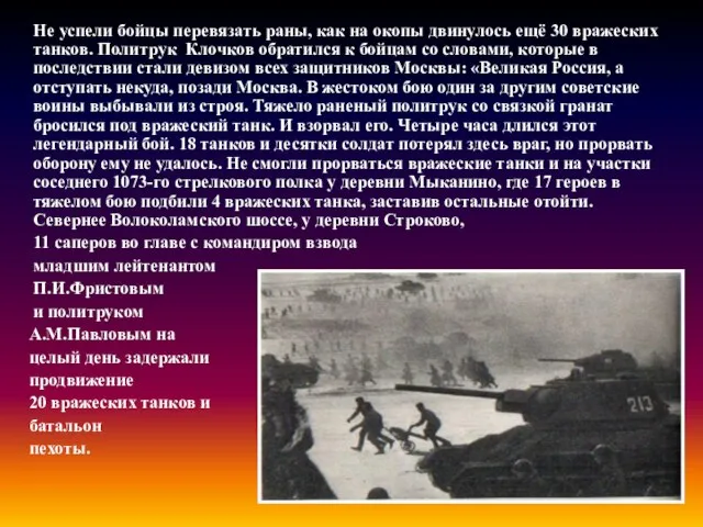 Не успели бойцы перевязать раны, как на окопы двинулось ещё 30 вражеских