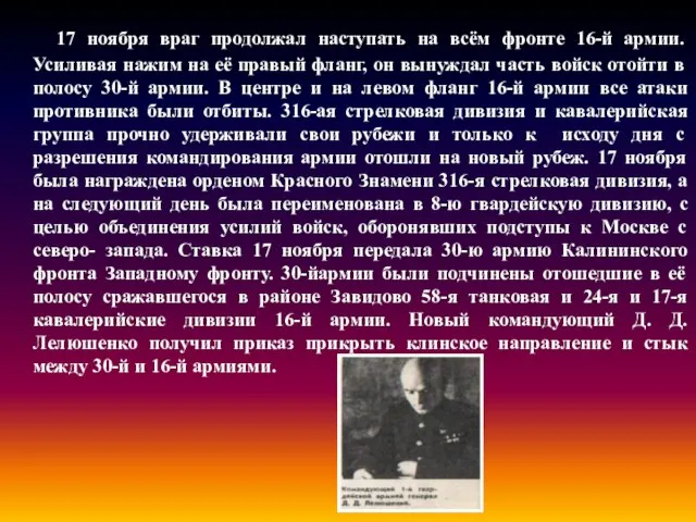 17 ноября враг продолжал наступать на всём фронте 16-й армии. Усиливая нажим