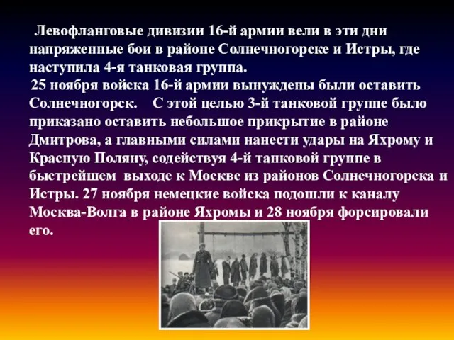 Левофланговые дивизии 16-й армии вели в эти дни напряженные бои в районе