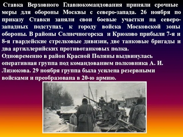 Ставка Верховного Главнокомандования приняли срочные меры для обороны Москвы с северо-запада. 26