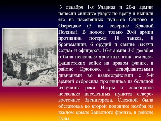 3 декабря 1-я Ударная и 20-я армии нанесли сильные удары по врагу