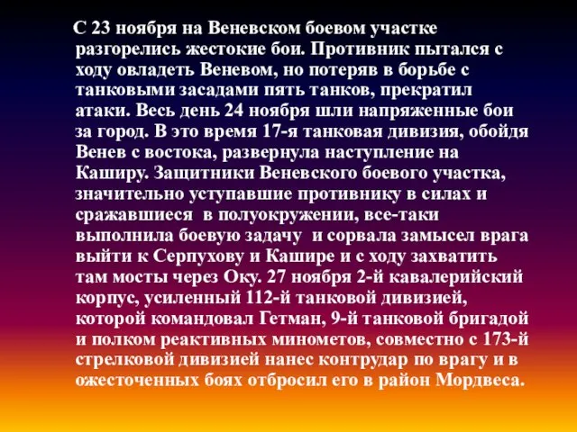 С 23 ноября на Веневском боевом участке разгорелись жестокие бои. Противник пытался