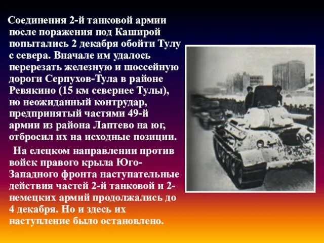 Соединения 2-й танковой армии после поражения под Каширой попытались 2 декабря обойти