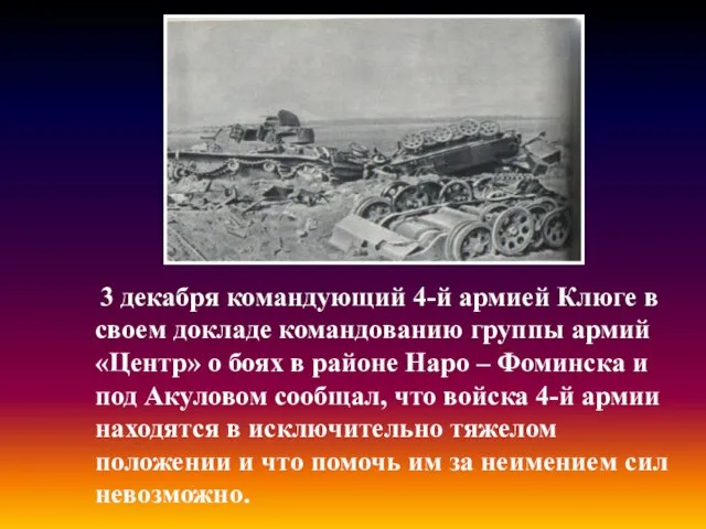 3 декабря командующий 4-й армией Клюге в своем докладе командованию группы армий