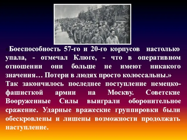 «Боеспособность 57-го и 20-го корпусов настолько упала, - отмечал Клюге, - что