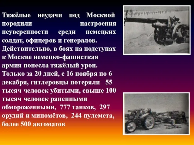 Тяжёлые неудачи под Москвой породили настроения неуверенности среди немецких солдат, офицеров и