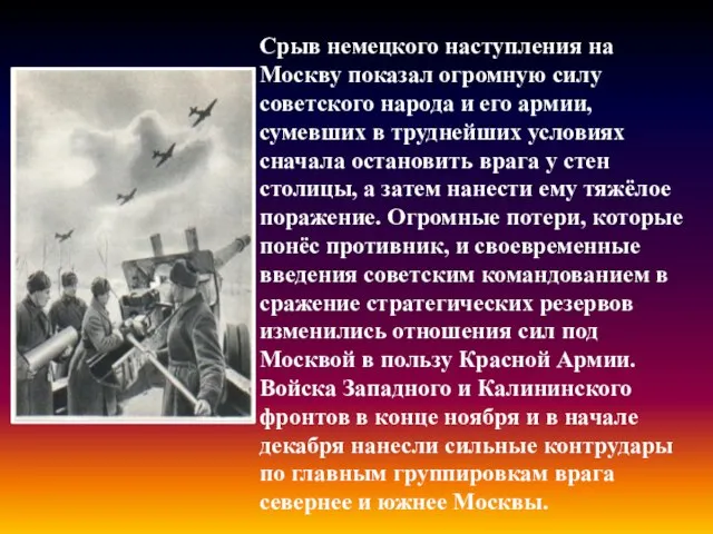 Срыв немецкого наступления на Москву показал огромную силу советского народа и его