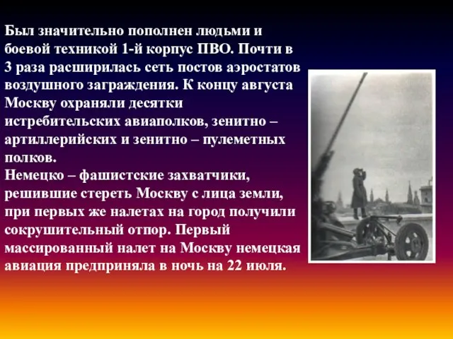 Был значительно пополнен людьми и боевой техникой 1-й корпус ПВО. Почти в