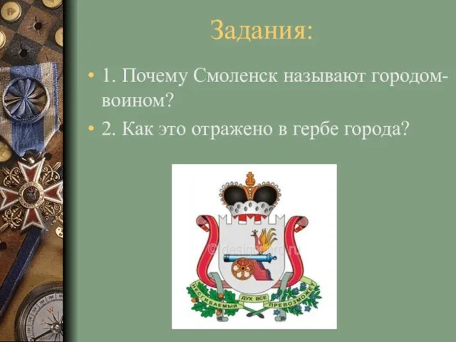 Задания: 1. Почему Смоленск называют городом-воином? 2. Как это отражено в гербе города?