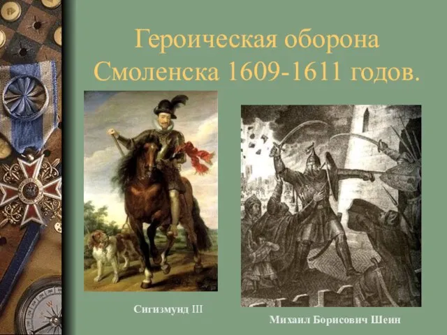 Героическая оборона Смоленска 1609-1611 годов. Сигизмунд III Михаил Борисович Шеин