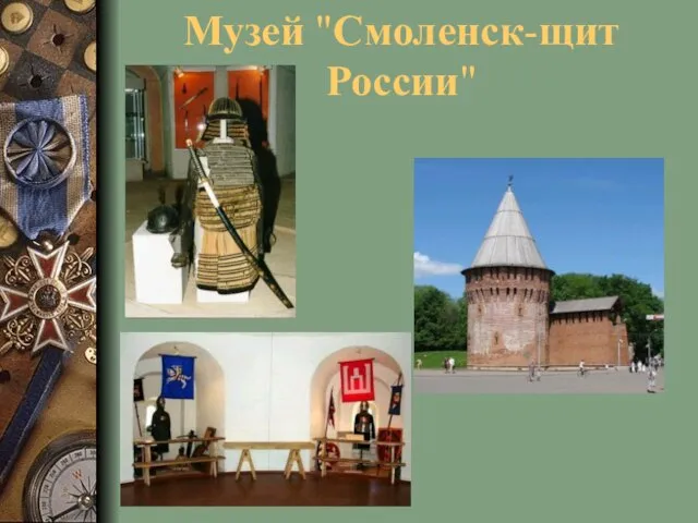 Музей "Смоленск-щит России"