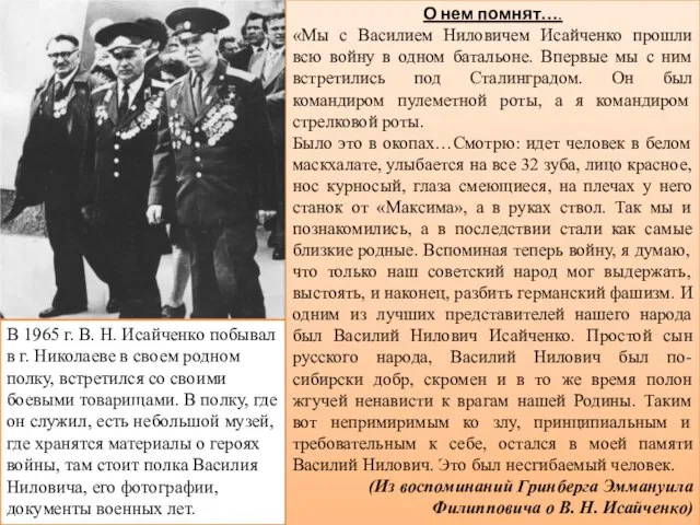 В 1965 г. В. Н. Исайченко побывал в г. Николаеве в своем
