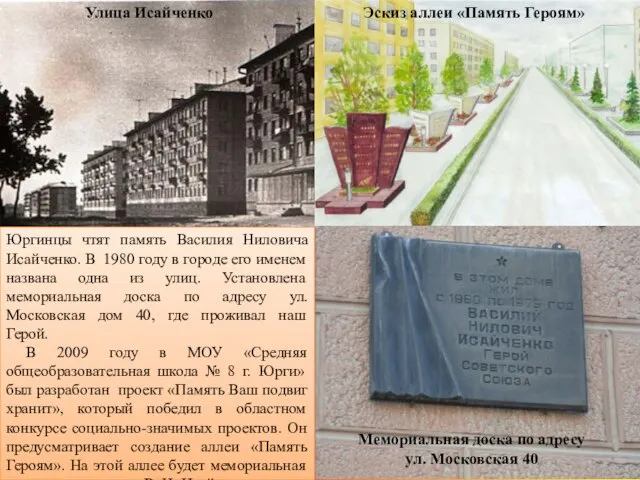 Юргинцы чтят память Василия Ниловича Исайченко. В 1980 году в городе его